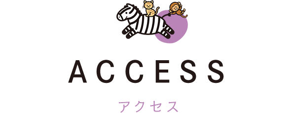 ACCESS アクセス