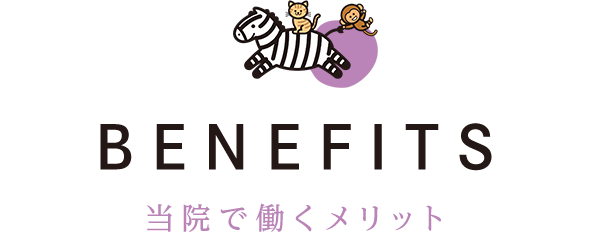 BENEFITS 当院で働くメリット