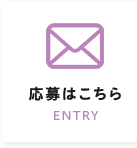 応募はこちら ENTRY