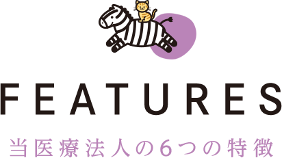 FEATURES 当医療法人6つの特徴