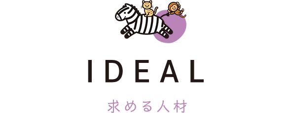 IDEAL 求める人材