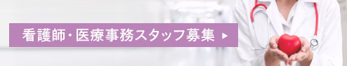 看護師・医療事務スタッフ募集