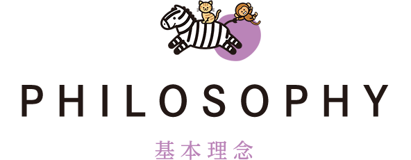 PHILOSOPHY 基本理念