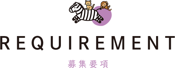 REQUIREMENT 募集要項