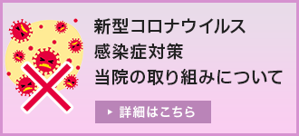 新型コロナウイルス感染症対策 当院の取り組みについて