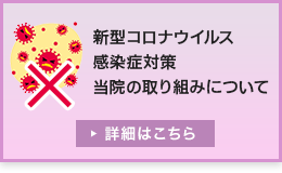 新型コロナウイルス感染症対策 当院の取り組みについて