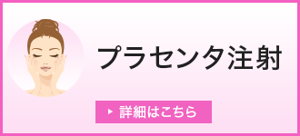 プラセンタ注射
