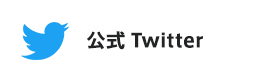 公式Twitter