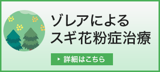 ゾレアによるスギ花粉症治療