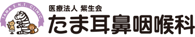 たま耳鼻咽喉科