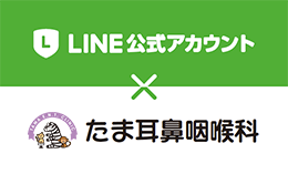 LINE公式アカウント たま耳鼻咽喉科