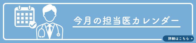 今月の担当医カレンダー