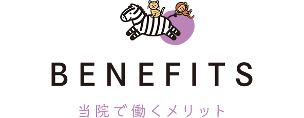 BENEFITS 当院で働くメリット