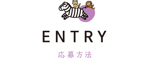 ENTRY 応募方法