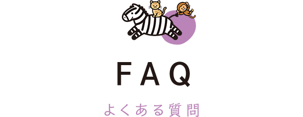 FAQ よくある質問