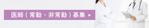 医師(常勤・非常勤)募集
