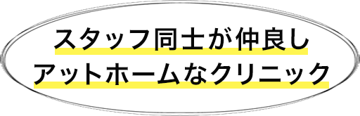スタッフ同士が仲良し アットホームなクリニック