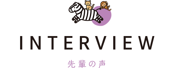 INTERVIEW 先輩の声