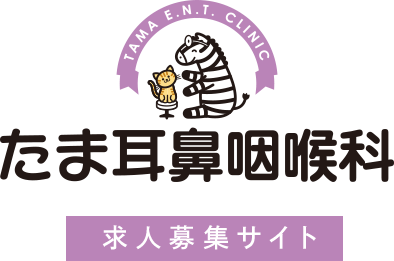 求人募集|たま耳鼻咽喉科|向ヶ丘遊園 登戸、中野島の耳鼻咽喉科