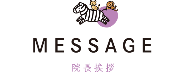 MESSAGE 院長挨拶
