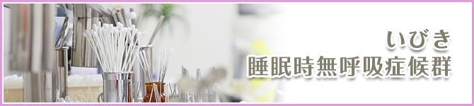 いびき・睡眠時無呼吸症候群
