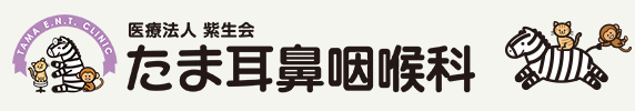いびき・睡眠時無呼吸症候群|たま耳鼻咽喉科|向ヶ丘遊園 登戸、中野島の耳鼻咽喉科